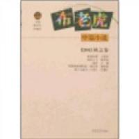 布老虎:中篇小说(2006)秋之卷