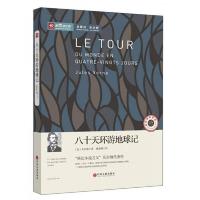 八十天环游地球/新悦读之旅