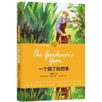 一个园丁的四季-(诺奖少年版·成长卷,精美插图本)