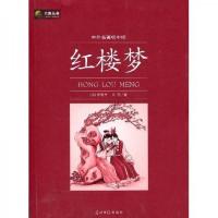 六角丛书·中外名著榜中榜:红楼梦