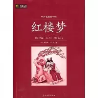 六角丛书·中外名著榜中榜:红楼梦