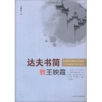 达夫书简致王映霞