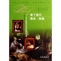 名人的真实故事系列丛书:南丁格尔 海伦·凯勒
