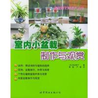 室内小盆栽制作与观赏