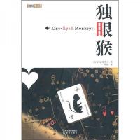 独眼猴