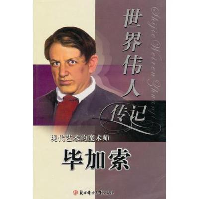 世界伟人传记70:现代艺术的魔术师(毕加索)