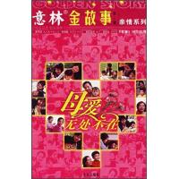 意林金故事(第3辑)·亲情系列:母爱无处不在
