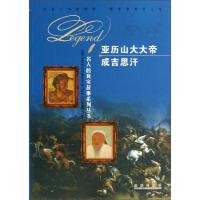 亚历山大大帝 成吉思汗