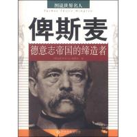 俾斯麦-德意志帝国的缔造者