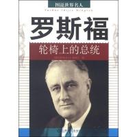 图说世界名人:罗斯福(轮椅上的总统)