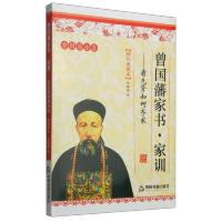 曾国藩全集·精粹典藏本·曾国藩家书·家训:看先贤如何齐家