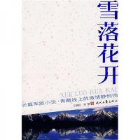 长篇军旅小说:雪落花开