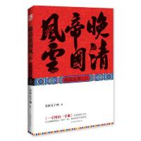 晚清帝国风云（上）