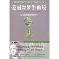 世界名著经典文库系列：爱丽丝梦游仙境