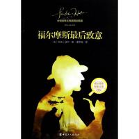 福尔摩斯探案全集6:福尔摩斯最后致意(全新翻译注释插图珍藏版
