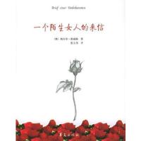 一个陌生女人的来信