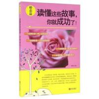 读懂这些故事,你就成功了！ : 婚恋篇