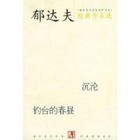 郁达夫经典作品选(沉沦,钓台的春昼)