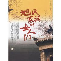 旭世家族的女人们