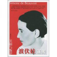 波伏娃画传