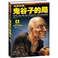 战国纵横:鬼谷子的局4