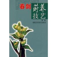 春剑莳养技艺