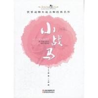 世界动物小说大师经典名作《小战马》