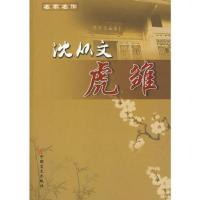 名家名作:虎雏-沈从文著