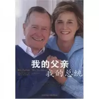 我的父亲·我的总统