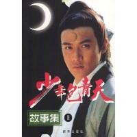 少年包青天故事集.2