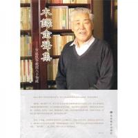 木铎金声集:贺赵凯华教授八十华诞