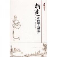 胡适:我的朋友胡适之