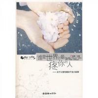 谁是世界上最疼你的人:关于父爱母爱的千言小故事