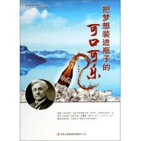 把梦想装进瓶子的可口可乐