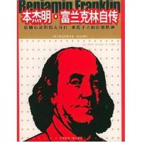 本杰明·富兰克林自传