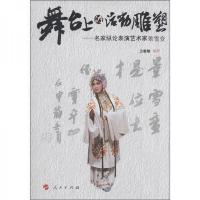 舞台上的活动雕塑:名家纵论表演艺术家景雪变