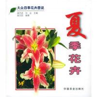 大众四季花卉图说:夏季花卉