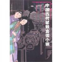 中国古代禁毁言情小说· 醋葫芦 风流悟 风月鉴