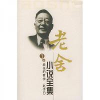 老舍小说全集(全十一卷)