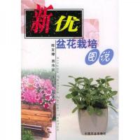 新优盆花栽培图说
