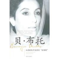 贝·布托-血雨腥风中坠落的“铁蝴蝶”