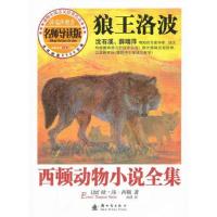 西顿动物小说全集(导读版)——狼王洛波