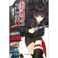 狗与剪刀的正确用法 05