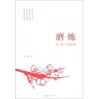 磨炼(第1部):雪地红梅