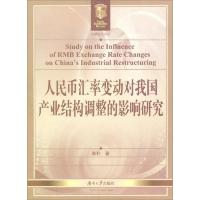 岳麓经济论丛:人民币汇率变动对我国产业结构调整的影响研究