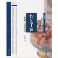 钧艺千秋-钧瓷传人任星航自述