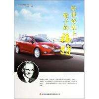 给世界装上轮子的福特