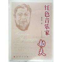 红色音乐家:劫夫