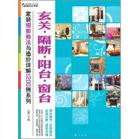 家装细部做法与造价详解1200例:玄关·隔断·阳台·窗台
