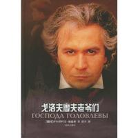 戈洛夫廖夫老爷们